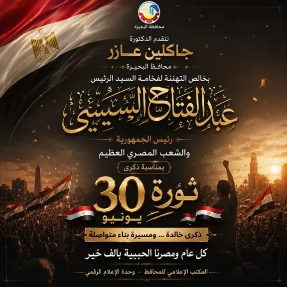 محافظ البحيرة  30 يونيو صنعت مستقبل الدولة المصرية ورسخت دعائم الجمهورية الجديدة