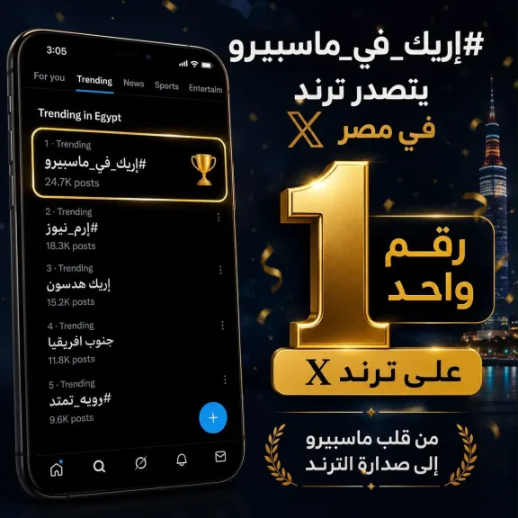 (إريك في ماسبيرو) يحتل المركز الأول علي موقع أكس