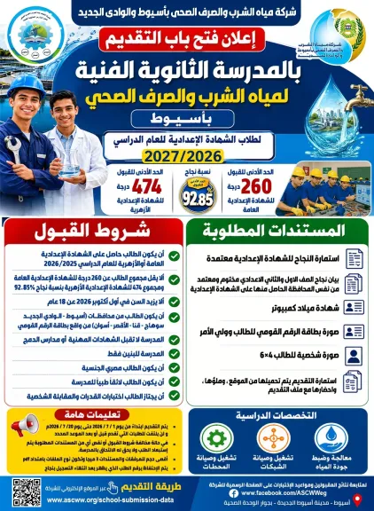 *مياه أسيوط  .. تعلن فتح باب التقديم الإلكتروني لقبول دفعة جديدة بالمدرسة الثانوية