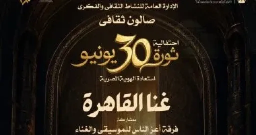 الأوبرا تختتم موسمها بصالون ”غنا القاهرة” احتفاءً بذكرى 30 يونيو