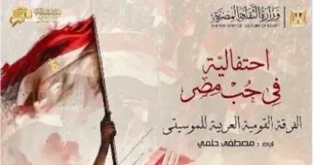 احتفالية فى حب مصر بمناسبة ذكرى ثورة 30 يونيو بالأوبرا.. اليوم