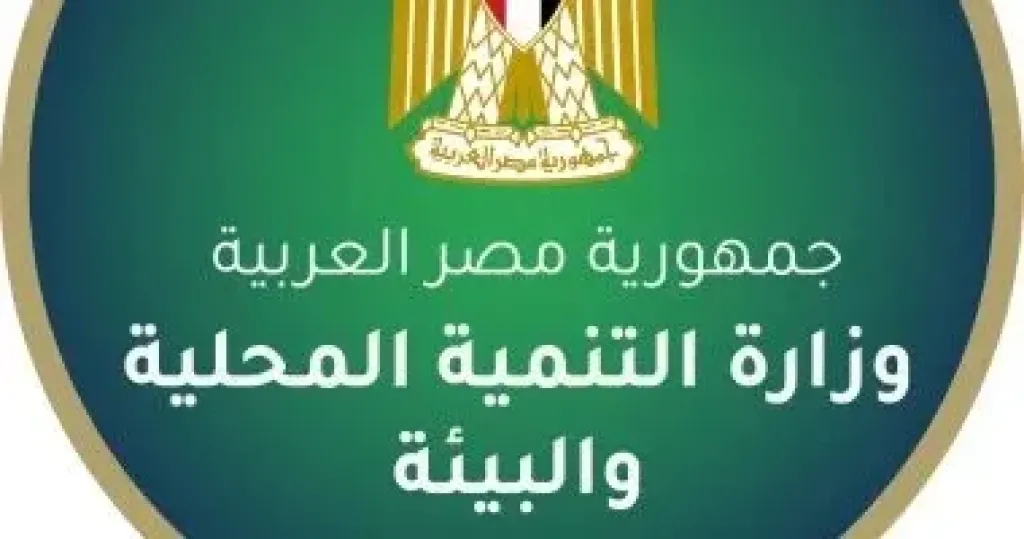 وزارة التنمية المحلية تعلن عن فتح باب التقديم لشغل 21 وظيفة بالوزارة