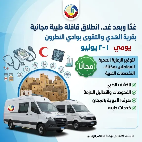 انطلاق قافلة طبية مجانية بقرية الهدي والتقوى بوادي النطرون  لتوفير الرعاية الصحية للمواطنين