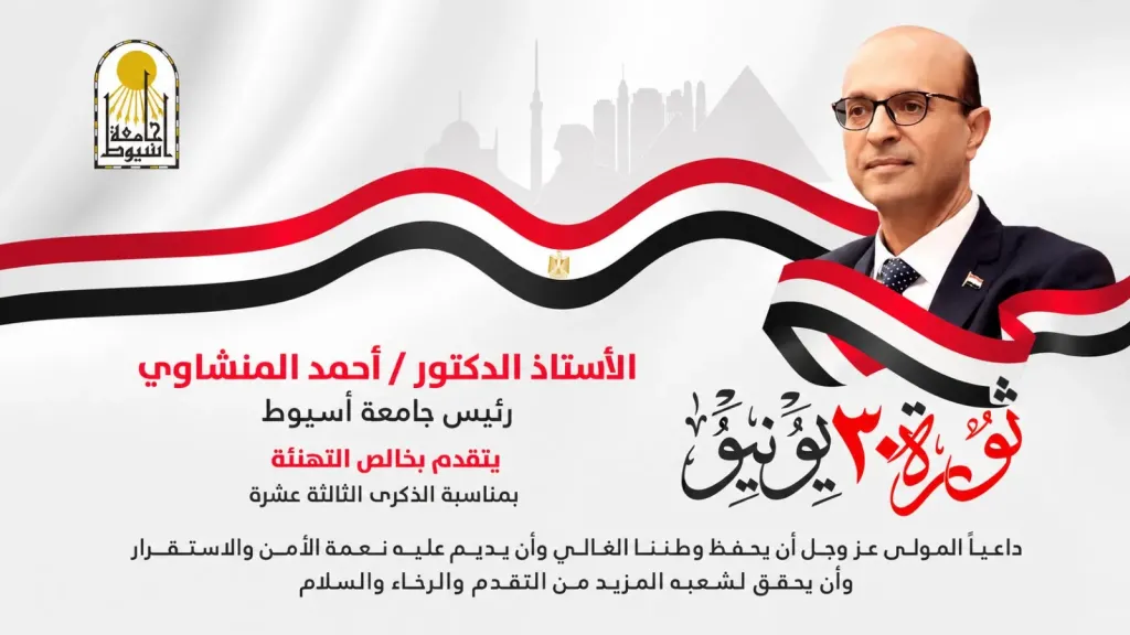 رئيس جامعة أسيوط يهنئ فخامة الرئيس عبد الفتاح السيسي والشعب المصري