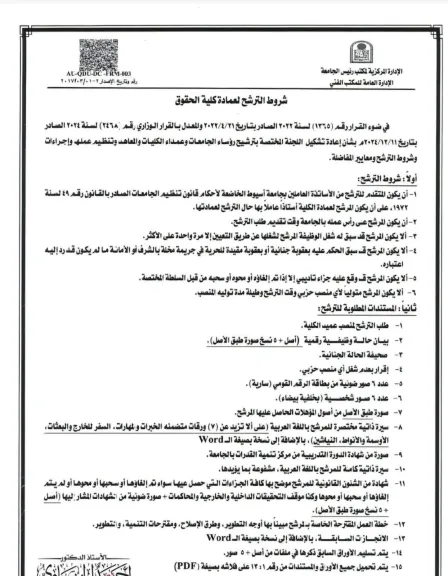 جامعة أسيوط تعلن فتح باب الترشح لشغل منصب عميد كلية الحقوق وتحدد الجدول الزمني