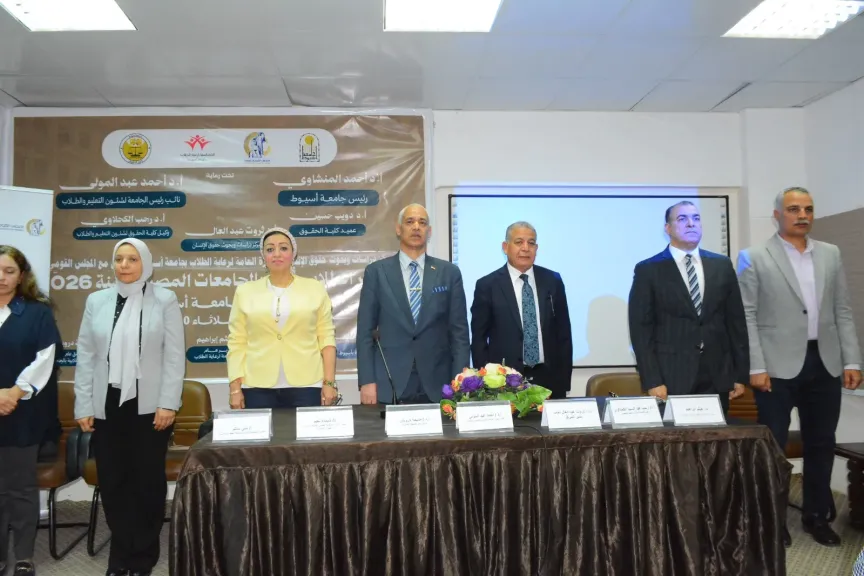 جامعة أسيوط تنظم ندوة تثقيفية لتعزيز الوعي بحقوق المرأة ومناهضة العنف