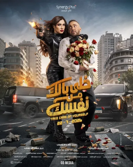 طرح البوستر الرسمى لفيلم خلى بالك من نفسك استعدادا لانطلاقه فى السينمات