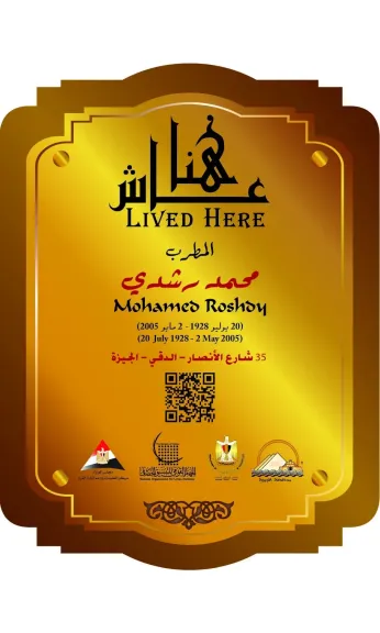 صاحب «عدوية» و«طاير يا هوى».. محمد رشدى فى مشروع عاش هنا