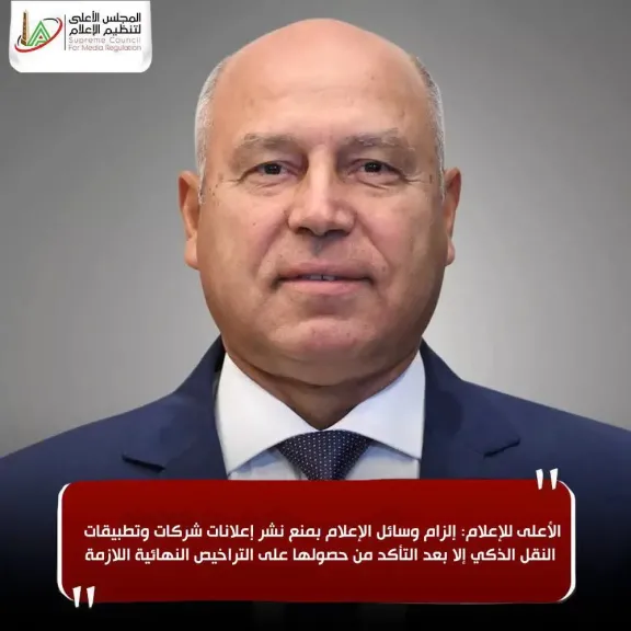 الأعلى للإعلام: إلزام وسائل الإعلام بمنع نشر إعلانات شركات وتطبيقات النقل الذكي إلا بعد التأكد من حصولها على التراخيص النهائية اللازمة