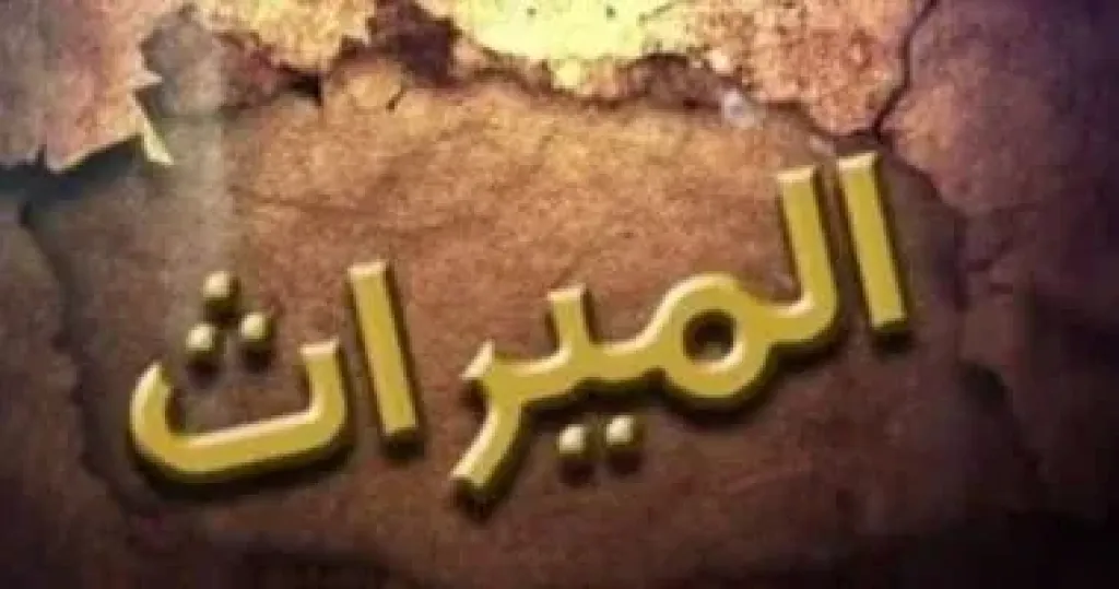 هل يرث من حُرم من الميراث رغم كتب الأب أمواله لباقي الأبناء؟ أمين الفتوى يجيب