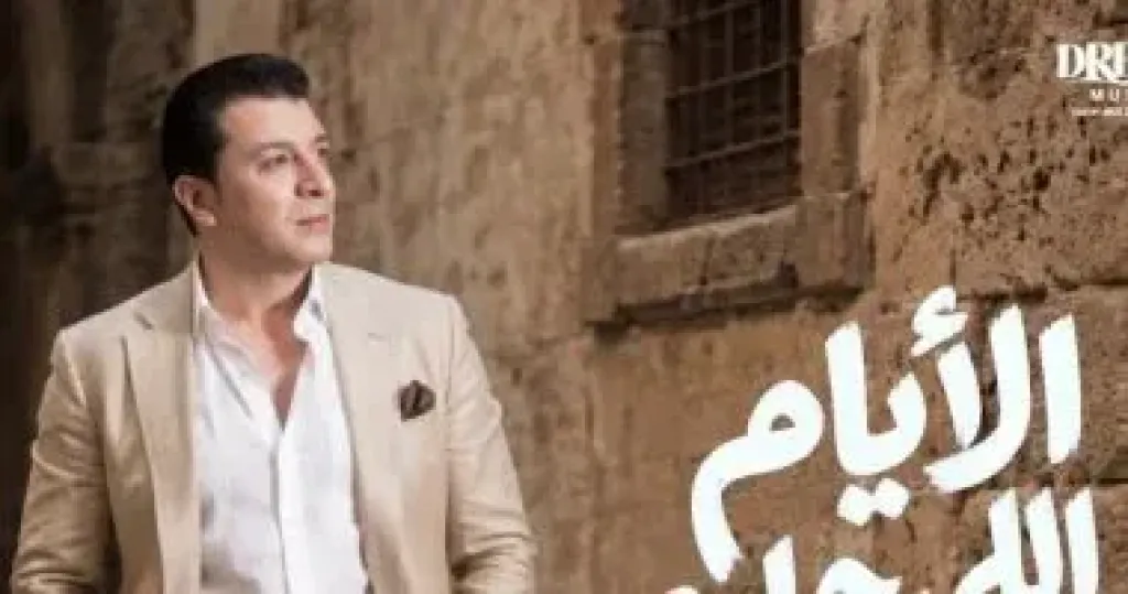 مصطفى كامل يطرح أغنية الأيام اللي جاية من كلماته وألحانه