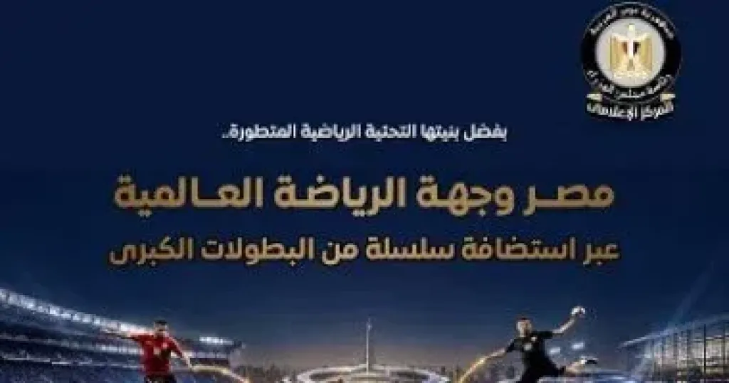 مجلس الوزراء: مصر وجهة عالمية فى استضافة البطولات الرياضية الكبرى