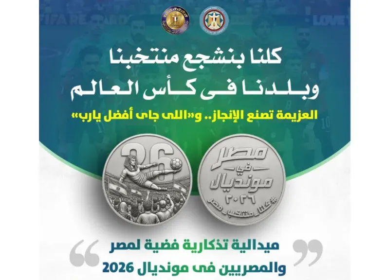 وزارة المالية :تصدر ميدالية تذكارية فضية لمنتخب مصر فى كأس العالم
