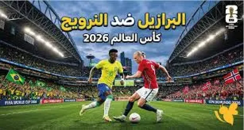 كأس العالم 2026، موعد مباراة البرازيل ضد النرويج في دور الـ16