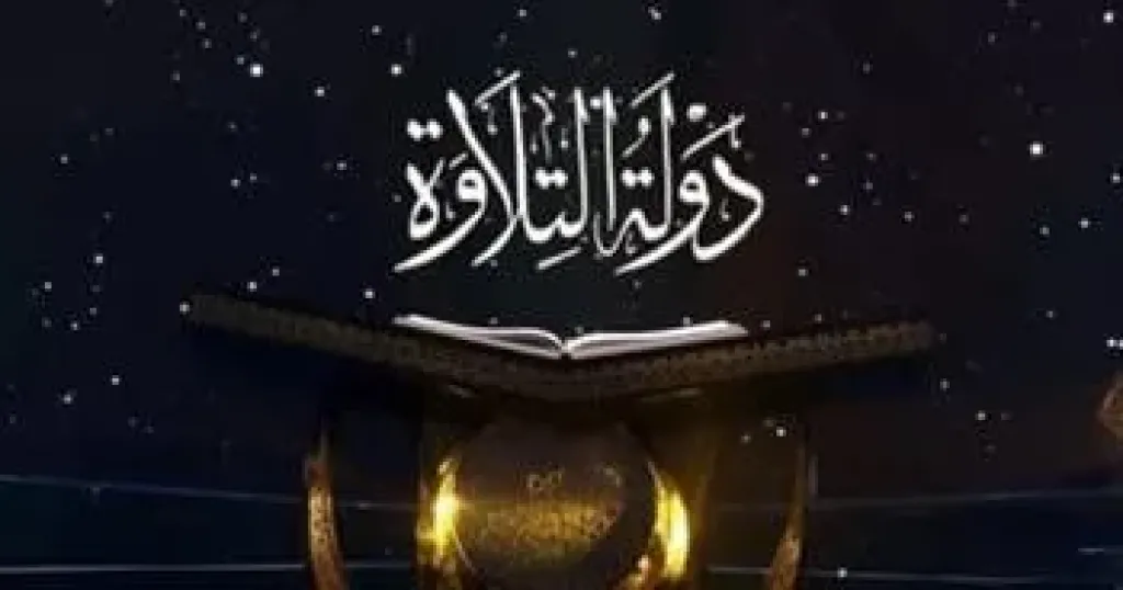 عودة «دولة التلاوة».. انطلاق الموسم الثاني الأحد في 10 محافظات
