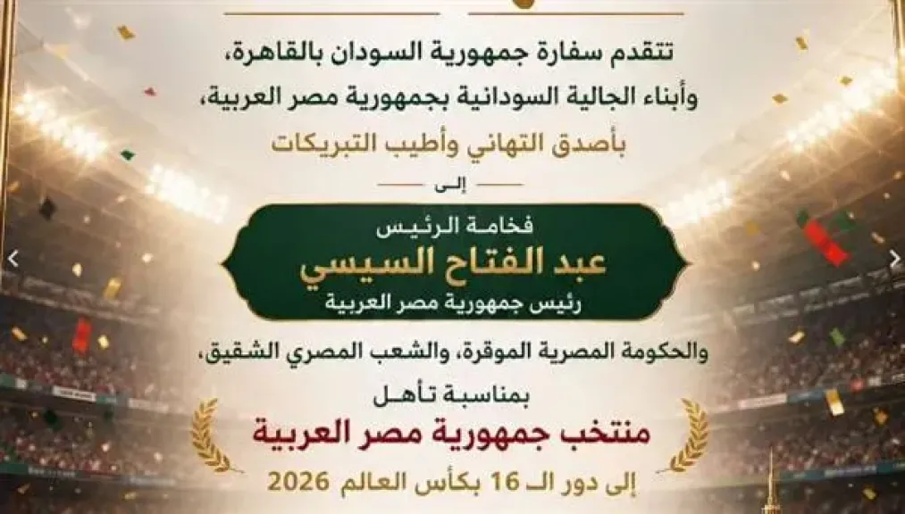 سفارة السودان تهنئ الرئيس السيسي والحكومة والشعب المصري بتأهل المنتخب لدور الـ16 للمونديال