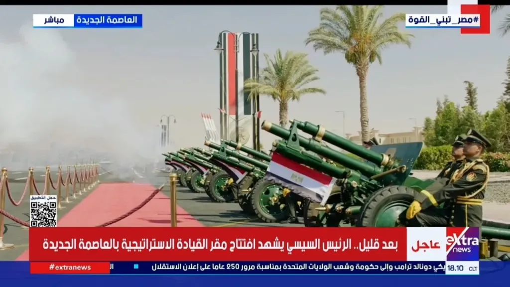 المدفعية تطلق طلقات نارية ترحيبا بوصول الرئيس السيسي لمقر القيادة الاستراتيجية