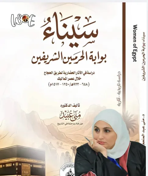 صدور كتاب «سيناء.. بوابة الحرمين الشريفين» للدكتورة منى عبد المنعم عبيد يوثق طريق الحج المصري في العصر المملوكي