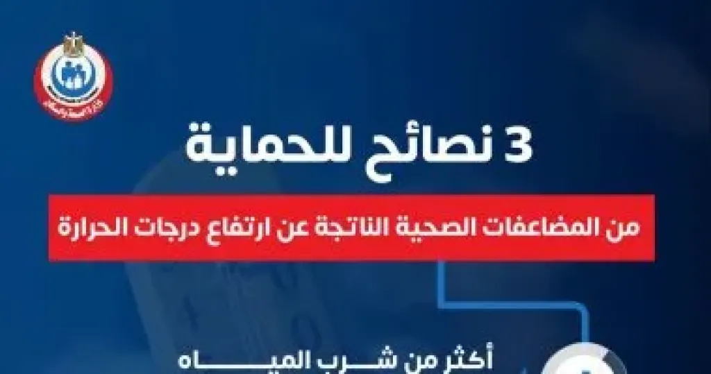 3 نصائح مهمة من وزارة الصحة للحماية من مضاعفات ارتفاع درجات الحرارة