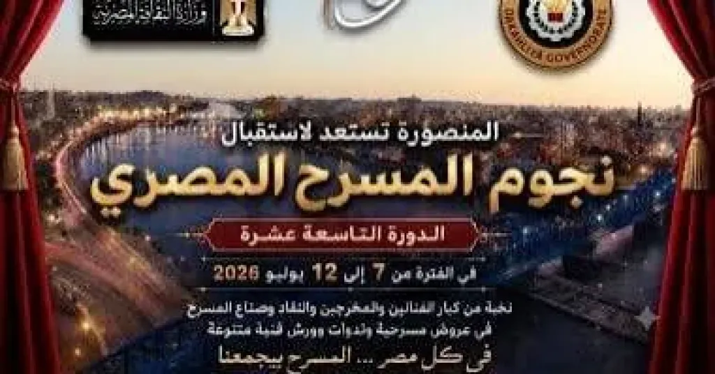 غدًا.. انطلاق فعاليات الدورة 19 للمهرجان القومى للمسرح المصرى بمدينة المنصورة