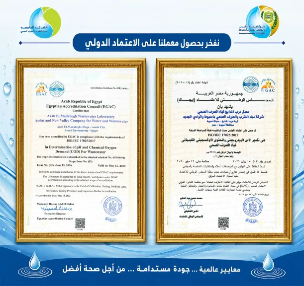 مياه أسيوط تعلن تجديد اعتماد معمل عرب المدابغ من «إيجاك» وفق المواصفة الدولية