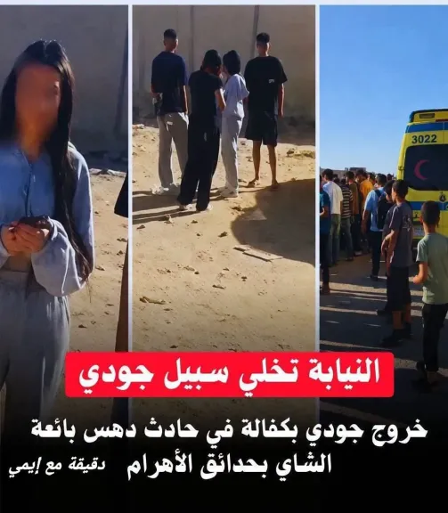 حقيقة إخلاء سبيل جودي في واقعة دهس هدير بائعة الشاي بحدائق الأهرام