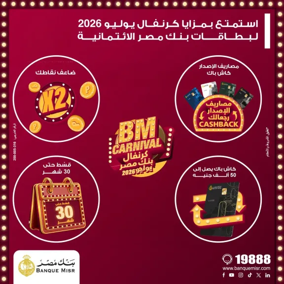 بنك مصر يطلق ”كرنفال بنك مصر” خلال شهر يوليو 2026 بعروض مميزةلحاملي بطاقاته الائتمانية
