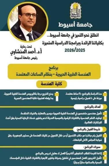المنشاوي يهنئ طلاب برنامج الهندسة الطبية الحيوية بهندسة أسيوط لحصول