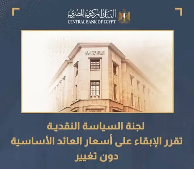البنك المركزي يثبت أسعار الفائدة للمرة الثانية على التوالي