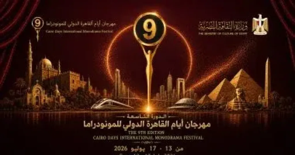 انطلاق الدورة الـ 9 لمهرجان القاهرة للمونودراما بدار الأوبرا الاثنين المقبل