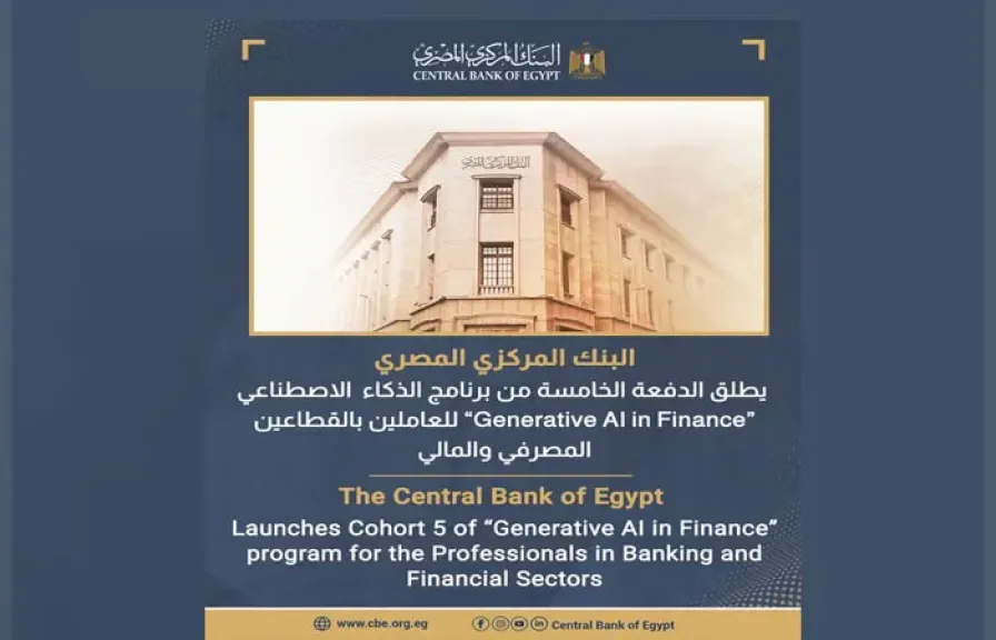 البنك المركزي المصري يطلق الدفعة الخامسة من برنامج الذكاء الاصطناعي “Generative AI in Finance” للعاملين بالقطاعين المصرفي والمالي