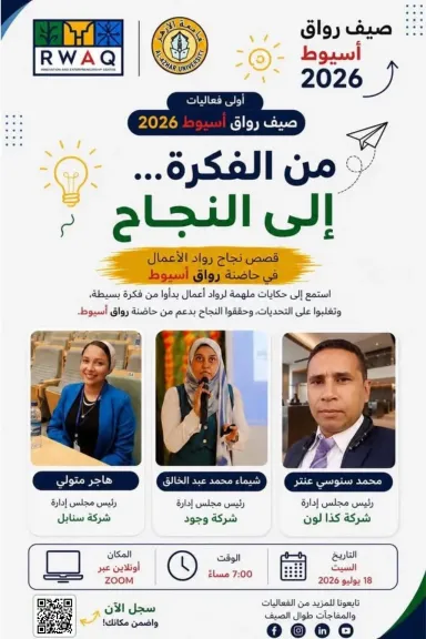 حاضنة ”رواق أسيوط”  تنظم أولى جلسات ”صيف 2026”  بعنوان ”من الفكرة إلى النجاح