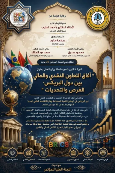 كلية التجارة بنات بجامعة الأزهر بأسيوط تنظم الورشة التحضيرية الأولى للمؤتمر الدولي