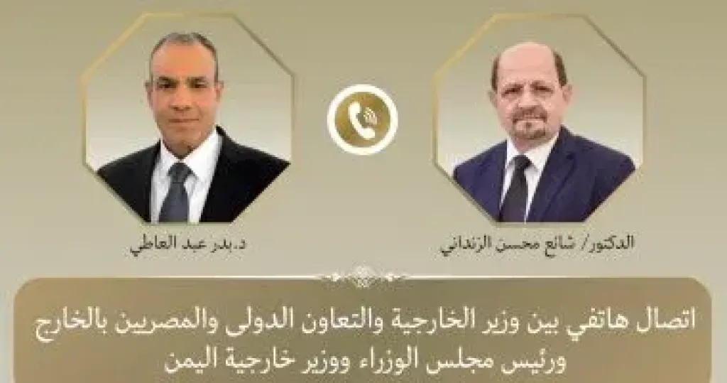 وزير الخارجية يبحث هاتفيا مع نظيره اليمنى مستجدات الأوضاع بالجمهورية اليمنية