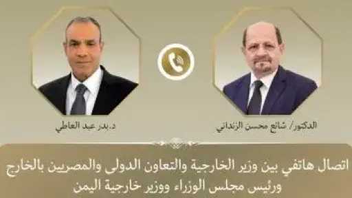 وزير الخارجية يبحث هاتفيا مع نظيره اليمنى مستجدات الأوضاع بالجمهورية اليمنية