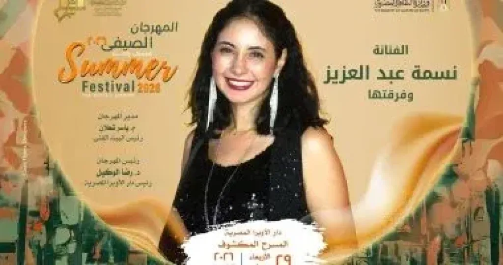 نسمة عبد العزيز وفرقتها يحيون حفلاً موسيقياً بالأوبرا 29 الشهر الجارى
