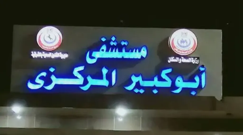 إجراء جراحة ذات مهارة بالوجه والفكين بابوكبير محافظة الشرقية
