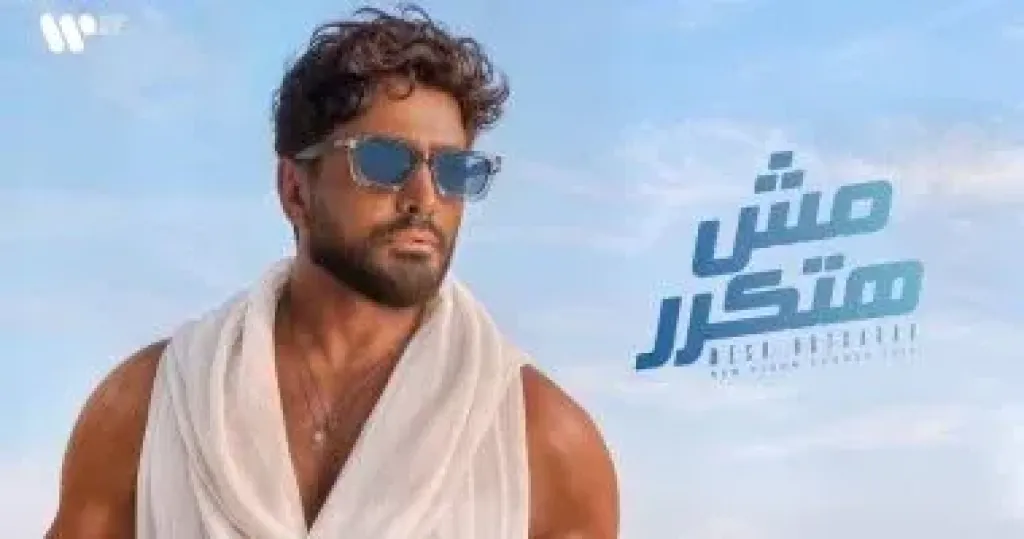 تامر حسني يشوق جمهوره بالبوستر الرسمي لألبومه الجديد ”مش هتكرر”