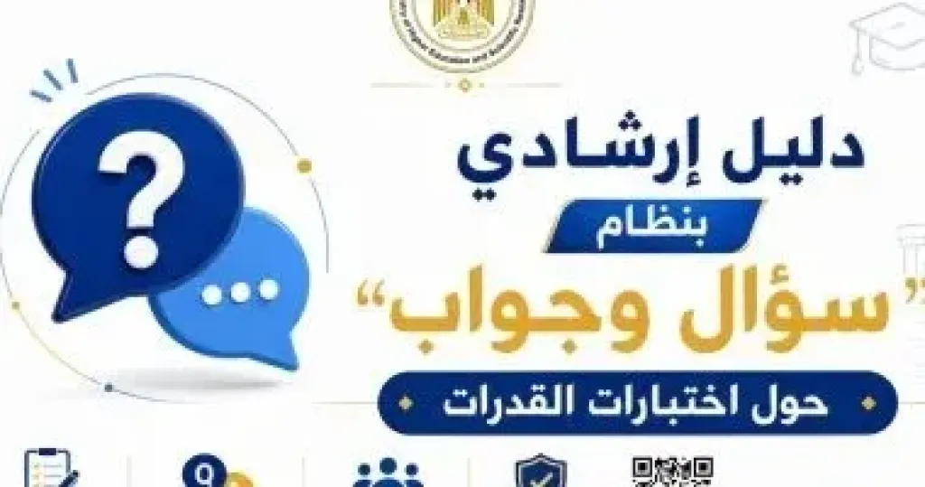 اختبارات القدرات 2026.. كيفية التسجيل والمسموح لهم بالتقدم وطريقة سداد الرسوم