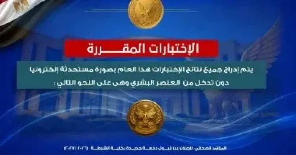 شروط ورابط التقديم في كلية الشرطة للعام الجديد وقائمة الاختبارات الكاملة