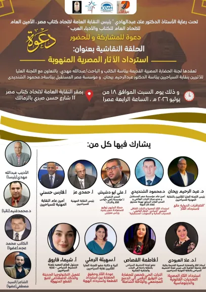 اتحاد الكتاب يناقش قضية استرداد الآثار المصرية المنهوبة 18 يوليو بمقر النقابة