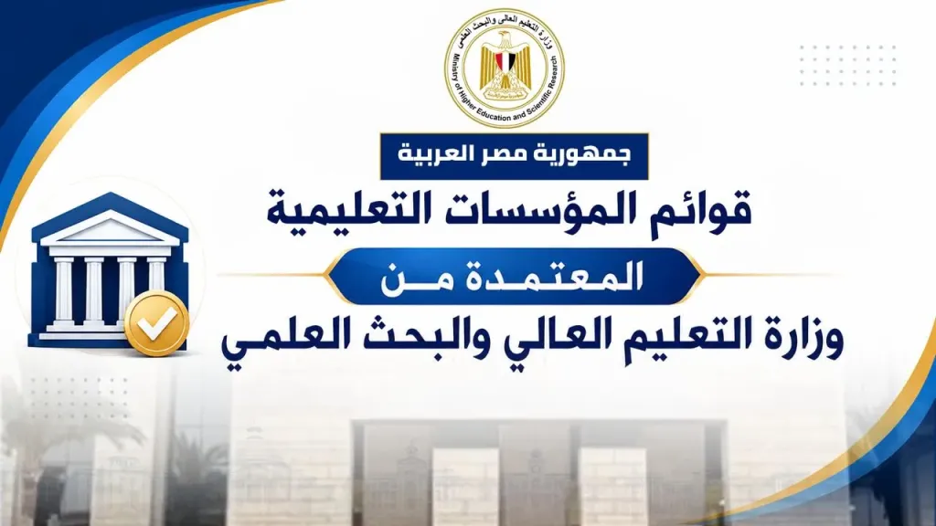 التعليم العالي تعلن قائمة الجامعات والمعاهد المعتمدة استعدادًا لتنسيق 2026/2027