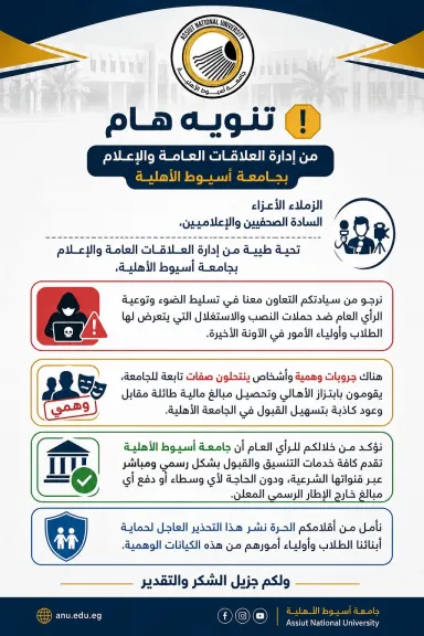 جامعة أسيوط الأهلية تحذر من صفحات وجروبات وهمية تدّعي تسهيل القبول مقابل