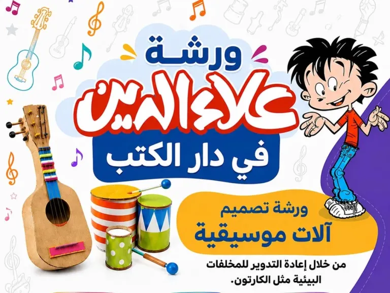 «علاء الدين» تنظم غدًا ورشة لصناعة آلات موسيقية من إعادة التدوير بدار الكتب