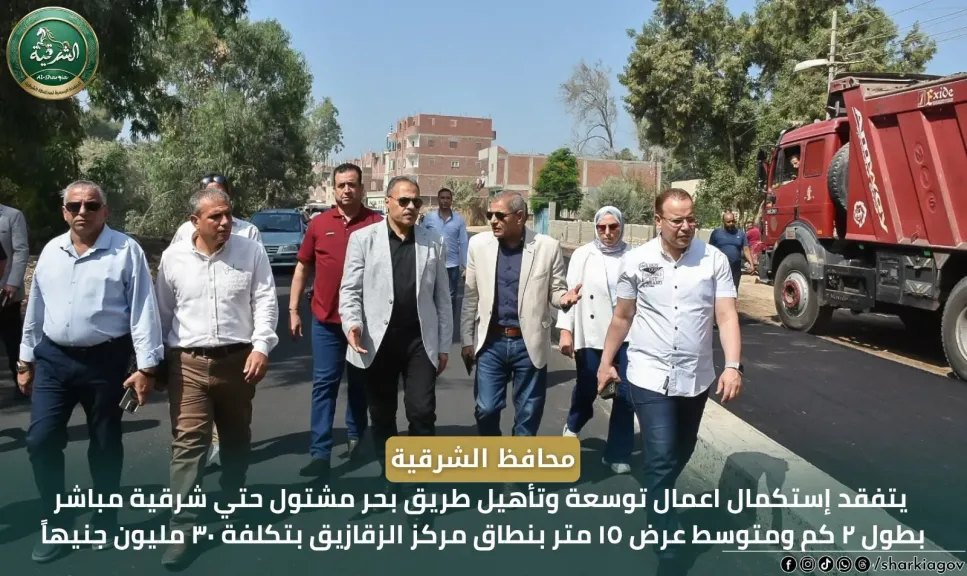 محافظ الشرقية يتفقد إستكمال توسعة وطريق بحر مشتول بتكلفة 30 مليون جنيه