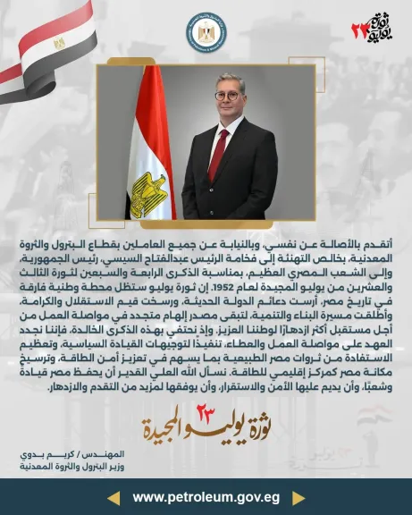 كريم بدوي: يهنئ الرئيس السيسي والشعب المصري بذكرى ثورة 23 يوليو