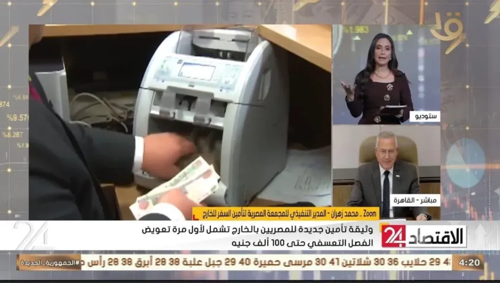 مدير تأمين السفر للخارج ل”الاقتصاد 24”:  وثيقة تأمين  جديدة لحماية  المصريين بالخارج