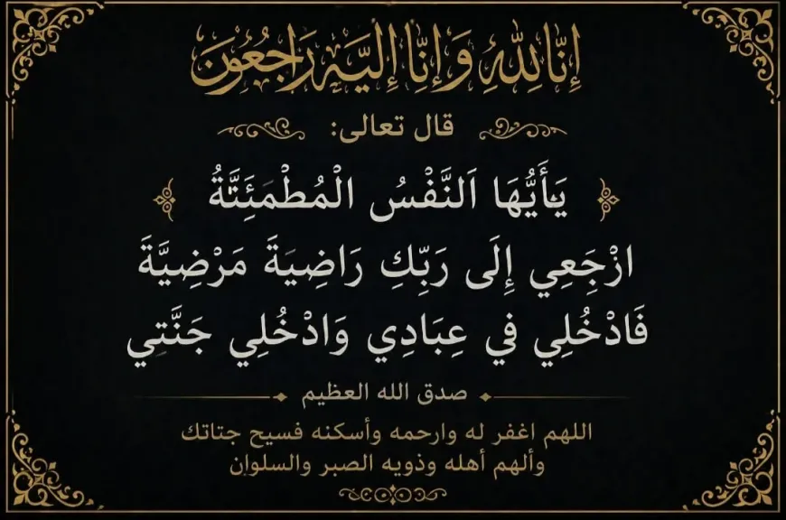 المستشار محمد سليم ينعى العميد محمد مصطفى عبد المجيد خالد الأنصاري