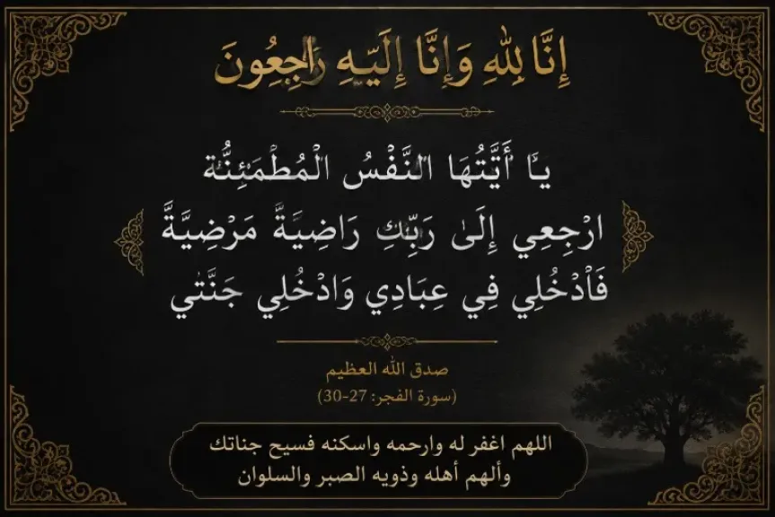 الدكتور علي عبد العال:  ينعى العميد محمد مصطفى عبد المجيد خالد الأنصاري