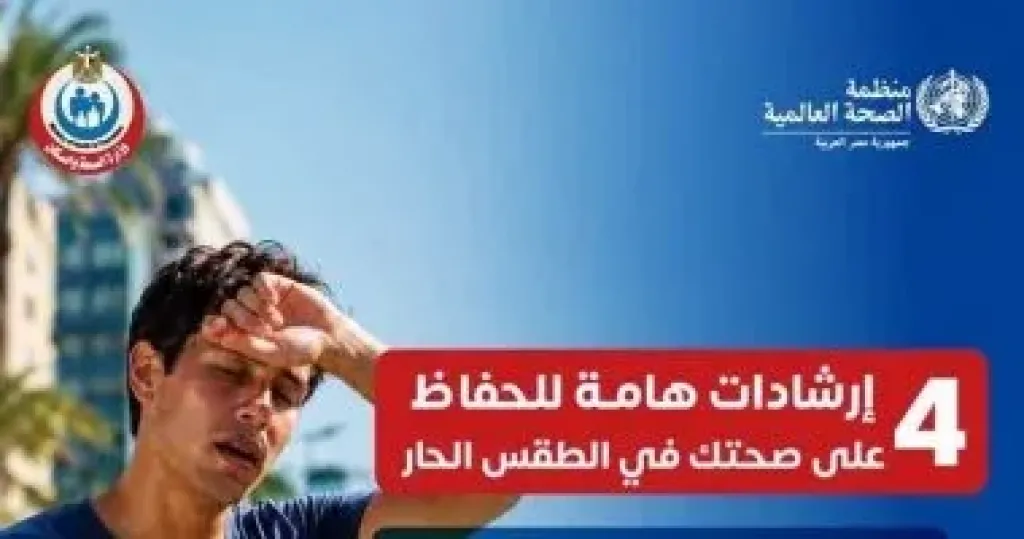 «الصحة» و«الصحة العالمية» توجهان 4 نصائح لمواجهة الطقس شديد الحرارة